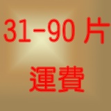 訂購31-90片運費，請點選 請依數量點選適合的運費