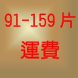 訂購91-159片運費，請點選 請依數量點選適合的運費