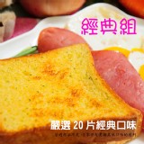 【快速出貨】 20片經典組(限宅配)