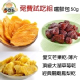 【香餞歡】50g嚐鮮包-揪團免費試吃組 特價：$0