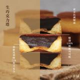 【阿嬤的珍藏】生巧克力塔(Mini Tart)(單顆)