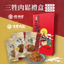 【唯豐肉鬆x鎮瀾宮】三牲禮盒(經典豬肉鬆+旗魚鬆+雞肉鬆)