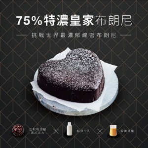【起士公爵】75％特濃皇家布朗尼蛋糕6吋