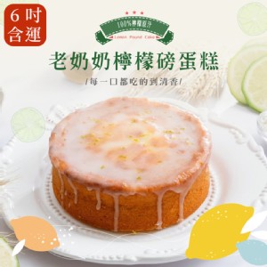 免運!【法布甜】老奶奶檸檬磅蛋糕6吋(任選1/2入) 6吋、400g/入 (2入，每入479.5元)