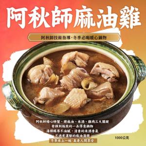 【阿秋師】麻油雞1000g