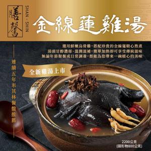 【膳馨】金線蓮雞湯2200g