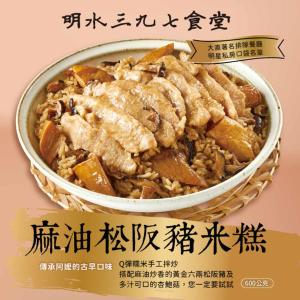 【明水三九七食堂】麻油松阪豬米糕600g