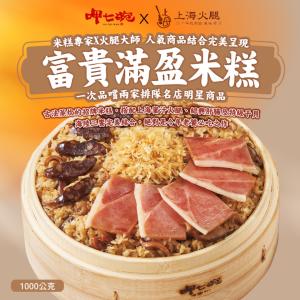 【呷七碗X上海火腿】 富貴滿盈米糕1000g