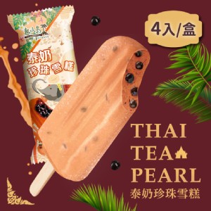 【熱浪島】南洋蔬食-泰奶珍珠雪糕 (奶素)