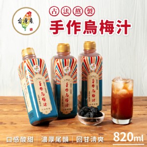 免運!【台灣素】3瓶 烏梅汁 820ml/瓶 820ml/瓶