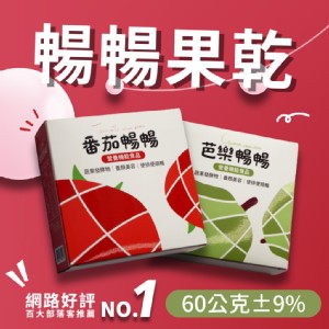 免運!【暢暢果乾】2盒 芭樂&番茄益生菌酵素果乾60g/盒 60g/盒