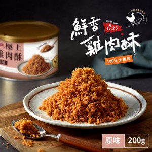 【123雞式燴社】極上雞肉酥200g/罐(原味/海苔)