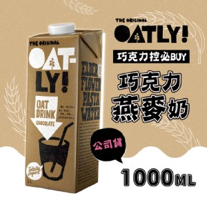 免運!【OATLY】3瓶 巧克力燕麥奶1000ml/瓶 1000ml/瓶