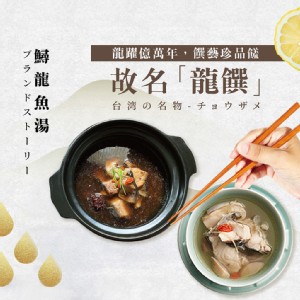 【龍饌御膳】鱘龍魚養生湯/鱘龍魚薑絲湯 任選