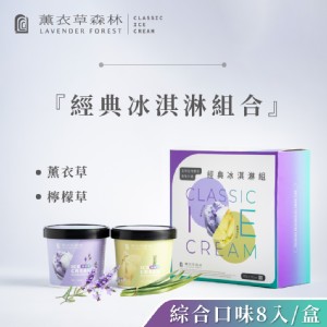 【薰衣草森林】香草冰淇淋-薰衣草/檸檬草8杯組(85g/杯)