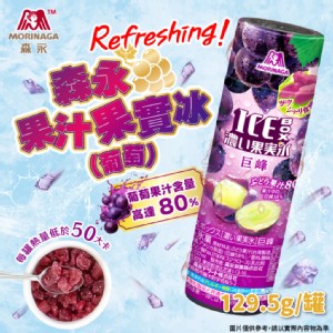 【森永製菓】果汁果實冰-葡萄