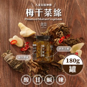 【福忠字號】梅干菜絲醬(180g/罐)