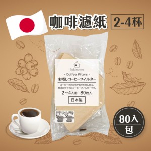 【Watts】日本製無漂白咖啡濾紙2-4杯用 80入/包