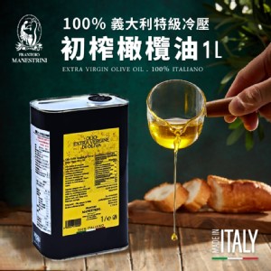 【義大利馬內崔尼油坊】100％特級初榨橄欖油 1000ml/桶