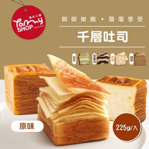 【Tommyshop】千層吐司-巧克力/焦糖/咖啡/抹茶/原味 220g/條