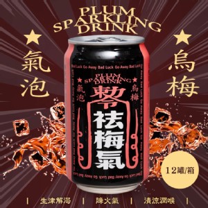 【祛梅氣】烏梅氣泡飲 330mlx12瓶/箱