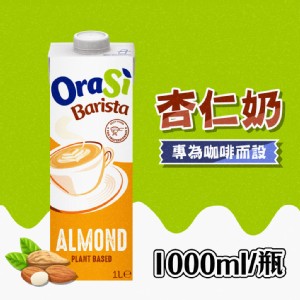 【Orasi歐瑞仕】咖啡師杏仁奶 1000ml/瓶