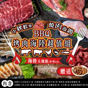 【家購網嚴選】BBQ烤肉海陸all in超值7件組 4-6人份