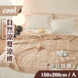 【家購網嚴選】COOL自然涼夏涼被 150X200cm/入