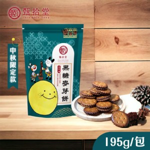 【甄拾堂】黑糖麥芽餅 195g/袋-中秋限定版