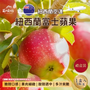 【菊頌坊】紐西蘭富士蘋果6入禮盒 1.7kg/盒