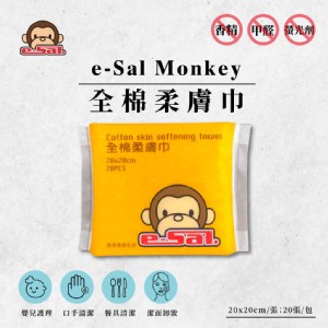 【Mexsmon 美思夢】e-Sal Monkey全棉柔膚巾 20抽/包