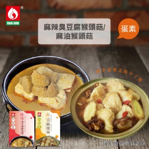 【台塑餐飲】麻油猴頭菇/麻辣臭豆腐猴頭菇任選 (600g/盒) 蛋素