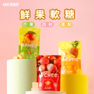 MOCKNOT鮮果軟糖-芒果/荔枝/鳳梨風味 65g/包