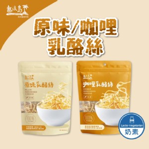 【熱浪島南洋蔬食】原味/咖哩乳酪絲 75g/包 奶素