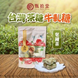 【甄拾堂】包種茶牛軋糖150g/包