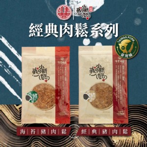 【唯豐肉鬆】我の小新乾系列-經典豬肉鬆/海苔豬肉鬆200g/包