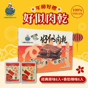 【大瑪南洋蔬食】好似肉乾禮盒-小(原味x6入+辣味x6入)