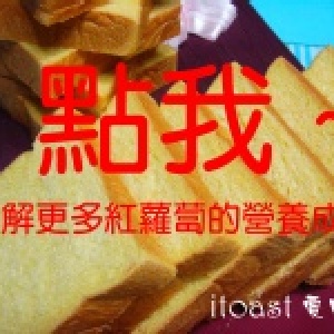 ♥itoast♥ 紅蘿蔔厚片 (無抹醬) 單片包裝 特價：$8