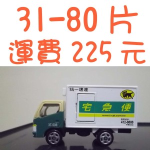 訂購31-80片運費，請點選