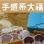 振頤軒-綜合大福6入/禮盒裝