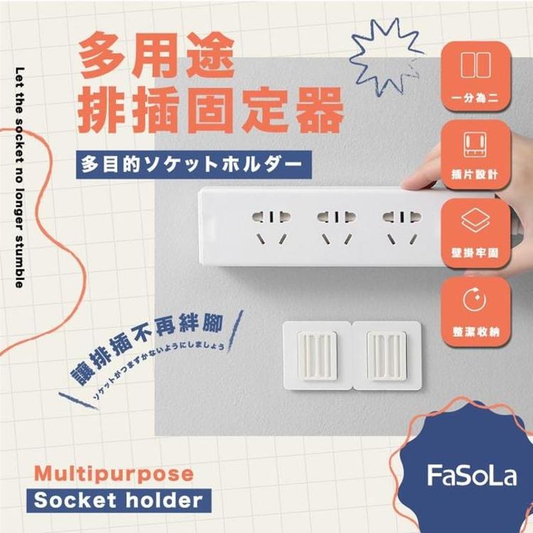 免運!【FaSoLa】多用途排插固定器 9X4.5X0.5cm (20組,每組48.4元)