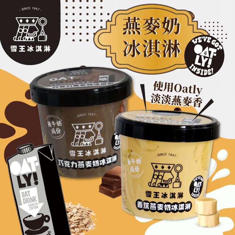 免運!【雪王×OATLY】燕麥奶冰淇淋-香蕉/巧克力口味 100ML/杯 (24杯,每杯110.5元)
