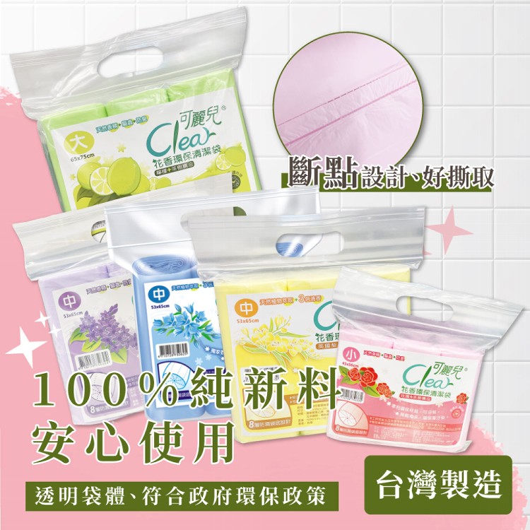 Clear可麗兒花香環保清潔袋