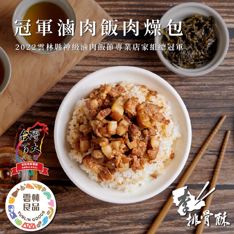 【李排骨酥】冠軍滷肉肉燥包 150g/包