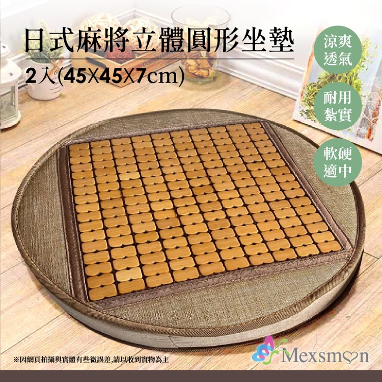 【Mexsmon 美思夢】日式麻將立體圓形坐墊X2入(45X45X7cm/入)