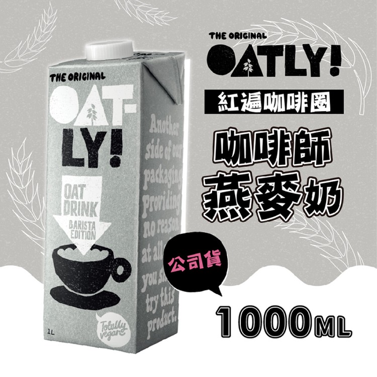 免運!【OATLY】咖啡師燕麥奶 知名連鎖咖啡店指定品牌 送品牌貼紙 1000ml/瓶 (6瓶,每瓶183.2元)