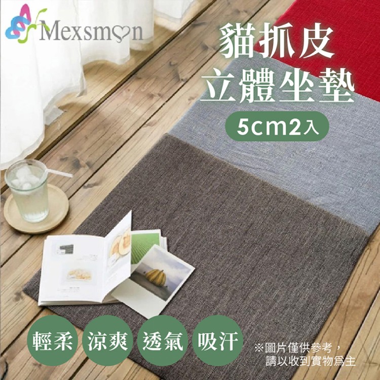 免運!【Mexsmon美思夢】貓抓皮立體坐墊2入/組(50X50X5cm) 顏色隨機出貨 (50X50X5cm/入) (2組,每組899.8元)