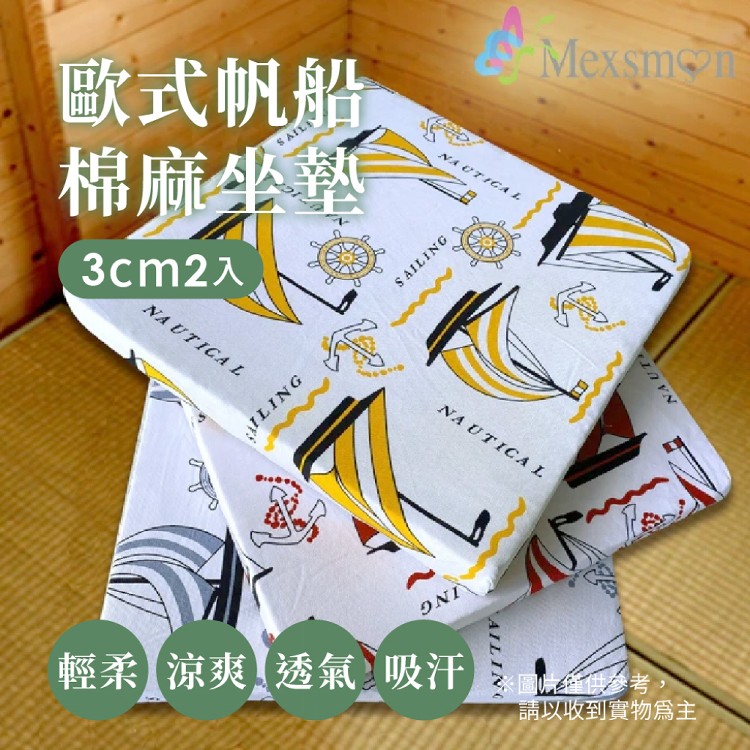 【Mexsmon美思夢】歐式帆船棉麻坐墊2入/組(50X50X3cm) 顏色隨機出貨