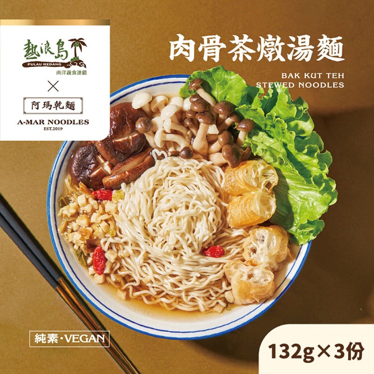 【阿瑪乾麵】肉骨茶燉湯麵 3入/袋 全素