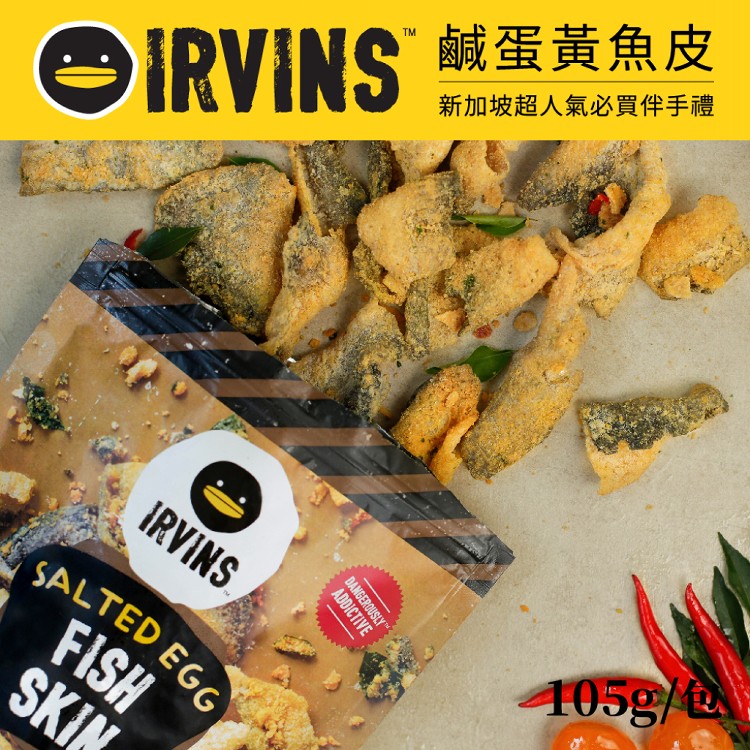 免運!【IRVINS】4包 新加坡鹹蛋黃魚皮105g/包 105g/包